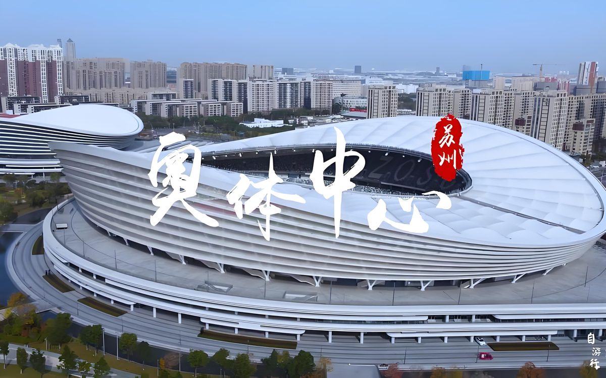 苏州奥林匹克体育中心 管材供货案例